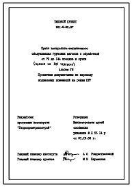 Состав Типовой проект П-2-150(501-9-32.87) Бытовые помещения , расположенные в подвале пункта контрольно-технического обслуживания грузовых вагонов, (убежище на 150 человек, размеры убежища 18м на 12м, режимы вентиляции 1,2).