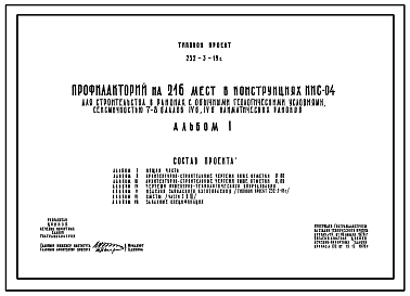 Состав Типовой проект 252-3-19с Профилакторий на 216 мест в конструкциях ИИС-04. Для строительства в IVБ и IVВ климатических подрайонах сейсмичностью 7 и 8 баллов.