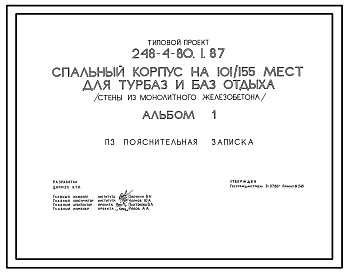 Состав Типовой проект 248-4-80.1.87 Спальный корпус на 101/155 мест для турбаз и баз отдыха. (Вариант – с хозяйственно-бытовыми помещениями в подвале 248-4-80.2.87)