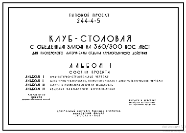 Состав Типовой проект 244-4-5 Клуб-столовая с обеденным залом на 360 (300) посадочных мест для пионерского лагеря-базы отдыха круглогодичного действия, для строительства во 2 и 3 строительно-климатических зонах. Здание двухэтажное, стены из кирпича.