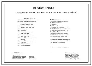 Состав Типовой проект 244-1-44 Лечебно-профилактический блок и блок питания на 200 мест для профилакториев. Для строительства в 1В климатическом подрайоне, 2 климатическом районе