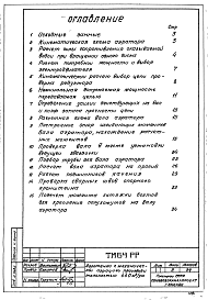 Состав альбома. Типовой проект 902-2-94Альбом 3/78 Расчет ТМ 64РР