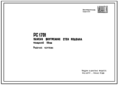 Состав Шифр РС 1701 Панели внутренних стен подвала толщиной 18 см. Рабочие чертежи.