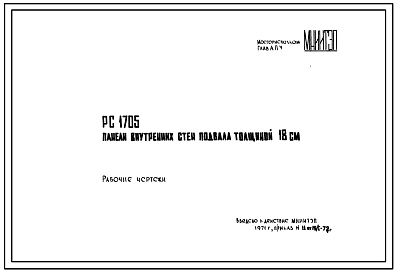 Состав Шифр РС 1705 Панели внутренних стен подвала толщиной 18 см. Рабочие чертежи.