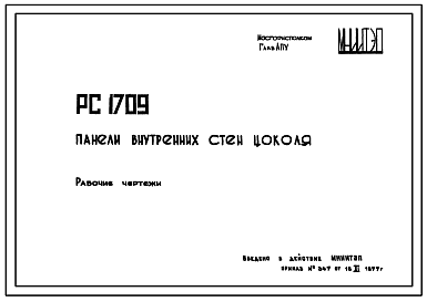 Состав Шифр РС 1709 Панели внутренних стен цоколя