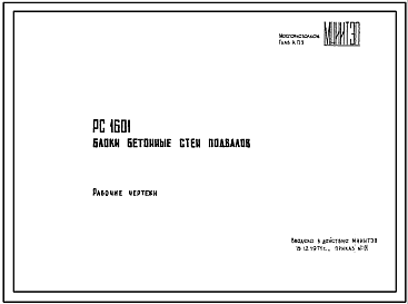 Состав Шифр РС 1601 Блоки бетонные стен подвалов облегченные из песчаного бетона (1971 г.) и Дополнение 2 (1979 г.)