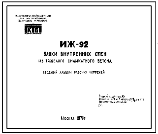 Состав Шифр ИЖ 92 Блоки внутренних стен из тяжелого силикатного бетона. Сводный альбом рабочих чертежей.