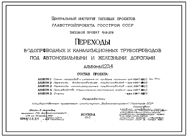 Состав Типовой проект 4-18-278 Переходы водопроводных и канализационных трубопроводов под автомобильными и железнодорожными дорогами.