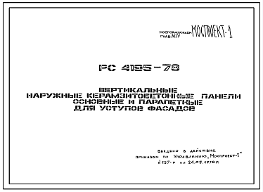 Состав Шифр РС 4195-78 Вертикальные наружные керамзитобетонные панели для уступов фасадов (1978 г.)