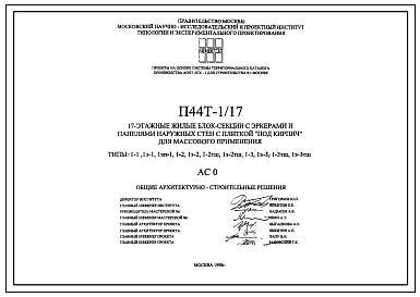 Состав Типовой проект П44Т-1/17 17-этажные блок-секции с эркерами и панелями наружных стен с плиткой под кирпич для массового применения