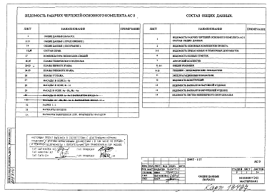 Состав фльбома. Типовой проект П44Т-1/17Часть АС0 Общие архитектурно-строительные решения