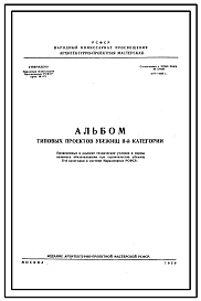 Состав Шифр 4439 Альбом типовых проектов убежищ 2 категории для строительства убежищ  в системе Наркомпроса РСФСР.