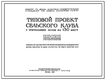 Состав Типовой проект 183 Сельский клуб с залом на 150 мест. Стены из кирпича.