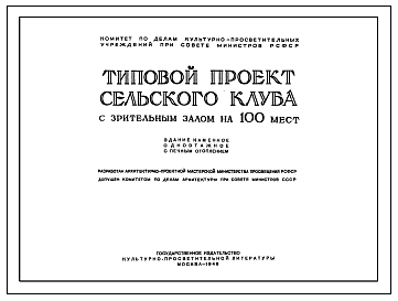 Состав Типовой проект 182 Сельский клуб с залом на 100 мест. Стены из кирпича.