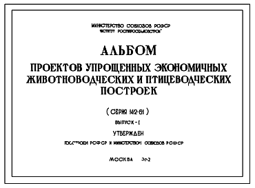 Состав Типовой проект 142-61 Альбом проектов упрощенных экономичных животноводческих и птицеводческих построек.