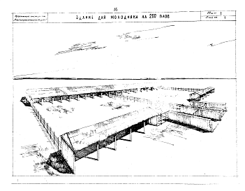 Состав альбома. Типовой проект 142-61Альбом 1 Здания для содержания КРС на 100,200 голов. Свинарники шалашного типа на 400-700 и 800-1100 голов, свинарник-полуземлянка (логовище) на 500,1000, 2000 голов. Птичники шалашного типа на 1000,1500,3000 кур, 2000 уток, 500 гусей. Птичник-полуземлянк