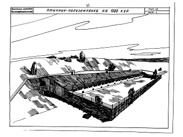 Состав альбома. Типовой проект 142-61Альбом 1 Здания для содержания КРС на 100,200 голов. Свинарники шалашного типа на 400-700 и 800-1100 голов, свинарник-полуземлянка (логовище) на 500,1000, 2000 голов. Птичники шалашного типа на 1000,1500,3000 кур, 2000 уток, 500 гусей. Птичник-полуземлянк