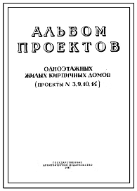 Состав Типовой проект 3-9-10-14 Альбом проектов одноэтажных кирпичных домов