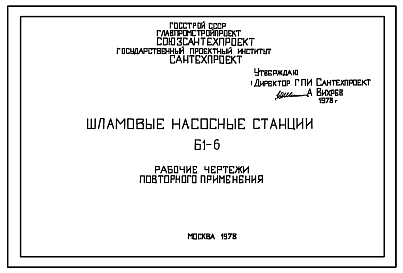 Состав Типовой проект Б1-6 шламовые насосные станции Б1-6