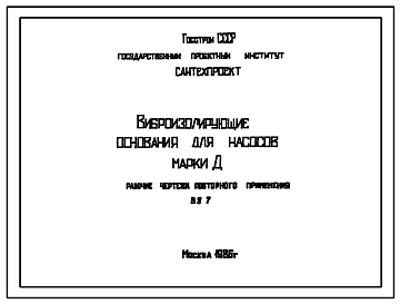 Состав Серия В9-7 Виброизолирующие основания для насосов марки Д. Материалы для проектирования.