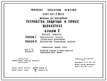 Состав Типовой проект 0401-011-3.86 Устройства защитные в горных выработках (Дополнение к проекту УЗГ-Н-73)