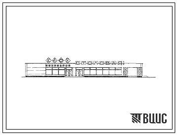 Фасады Типовой проект 271-20-82 Столовая на 75 посадочных мест (со стенами из арболита). Для строительства в IВ климатическом подрайоне.