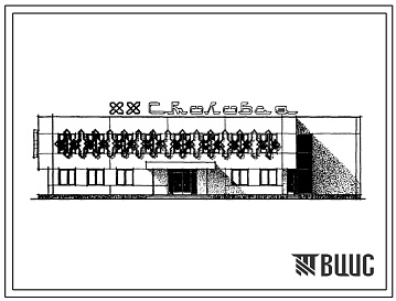 Фасады Типовой проект 272-20-133с Столовая на 200 мест на полуфабрикатах. Для строительства в 4 климатическом районе сейсмичностью 7, 8 и 9 баллов