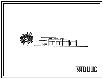 Фасады Типовой проект 274-20-68 Столовая на 100 мест, работающая на сырье, в вечернее время используемая как кафе.