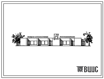 Фасады Типовой проект 274-20-53 Столовая на 104 места общего типа (в вечернее время используется как кафе), работающая на полуфабрикатах, с вариантом диетической столовой, для строительства в 1В климатическом подрайоне, 2 и 3 климатических районах