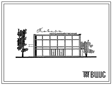 Фасады Типовой проект 274-12-6  Посудохозяйственный магазин на 26 рабочих мест.Для строительства во II и III строительно-климатических зонах.