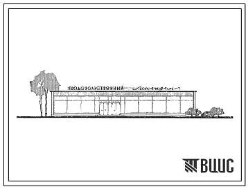 Фасады Типовой проект 274-13-4 Продовольственный магазин на 35 условных рабочих мест.