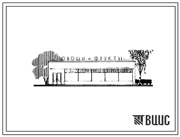 Фасады Типовой проект 274-13-13 Плодоовощной магазин на 8 рабочих мест, для строительства во 2 и 3 строительно-климатических зонах.