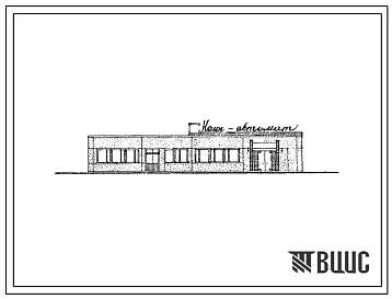 Фасады Типовой проект 272-22-28 Кафе-автомат на 84 места, в конструкциях ИИ-04,  для строительства в 1В климатическом подрайоне, 2 и 3 климатических районах