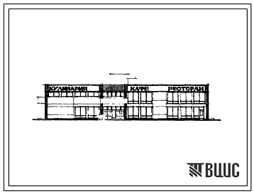 Фасады Типовой проект 272-32-38 Комплексное предприятие общественного питания на 200 мест. Для строительства в IВ климатическом подрайоне, II и III климатических районах.