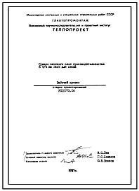 Состав Проект 10773,04 Сушило кипящего слоя производительностью 6т/ч на газе для песка. Печное и сушильное хозяйство сталелитейного цеха