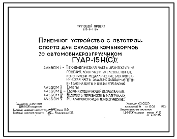 Состав Типовой проект 813-9-1.84 Приемное устройство с автотранспорта для складов комбикормов ( с автомобилеразгрузчиком ГУАР-15 Н(С)) 