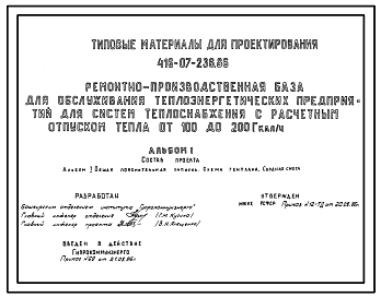 Состав Типовой проект 416-07-236.86 Ремонтно-производственная база для обслуживания теплоэнергетических предприятий для систем теплоснабжения с расчетным отпуском тепла от 100 до 200 гкал/ч