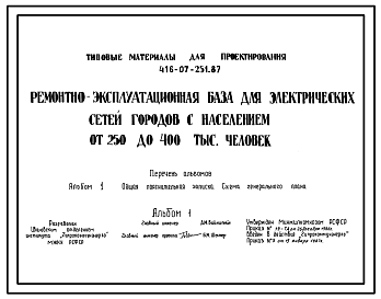 Состав Типовой проект 416-07-251.87 Ремонтно-эксплуатационная база для электрических сетей городов с населением от 250 до 400 тыс. человек