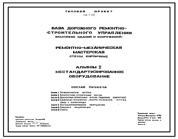 Состав Типовой проект 416-7-172 База дорожного ремонтно-строительного управления (комплекс зданий и сооружений). Ремонтно-механическая мастерская. Стены кирпичные