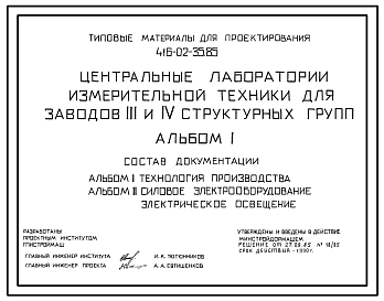 Состав Типовой проект 416-02-35.85 Центральные лаборатории измерительной техники (ЦЛИТ) для заводов 3 и 4 структурных групп