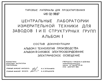 Состав Типовой проект 416-02-38.87 Центральные лаборатории измерительной техники для заводов 1 и 2 структурных групп