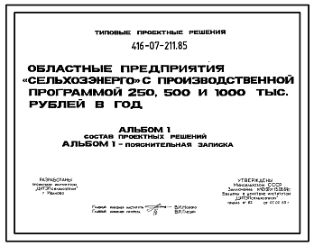 Состав Типовой проект 416-07-211.85 Областные предприятия «Сельхозэнерго» с производственной программой 250, 500, 1000 тыс. руб. в год