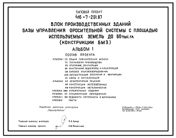 Состав Типовой проект 416-7-261.87 Блок производственных зданий базы управления оросительной системы с площадью используемых земель до 60 тыс. га (консультации БМЗ)