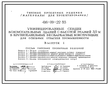 Состав Типовой проект 416-09-22.83 Унифицированные секции вспомогательных зданий с высотой этажа 3м в крупнопанельных бескаркасных конструкциях для основных отраслей промышленности.