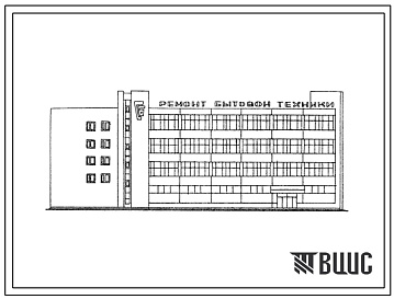 Фасады Типовой проект 408-14-58 Специализированное предприятие по ремонту бытовых машин и приборов с производственной программой 910 тыс. руб. в год