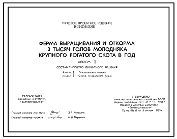 Состав Типовой проект 801-01-63.86 Ферма выращивания и откорма 3000 голов молодняка крупного рогатого скота в год