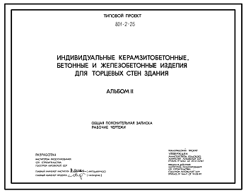 Состав Типовой проект 801-2-26 Коровник на 200 коров привязного содержания (доение коров агрегатом АДМ-8)