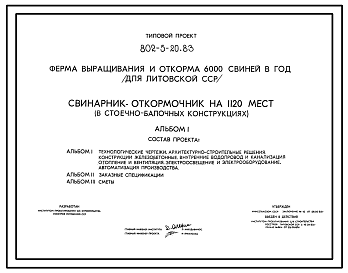 Состав Типовой проект 802-5-20.83 Свинарник-откормочник на 1120 мест