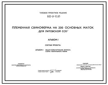 Состав Типовой проект 802-01-15.85 Племенная свиноферма на 200 основных маток