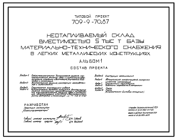 Состав Типовой проект 709-9-70.87 Неотапливаемый склад вместимостью 5 тыс. т базы материально-технического снабжения (в легких металлических конструкциях)